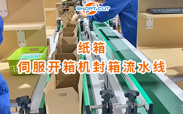紙箱伺服開箱機封箱流水線 